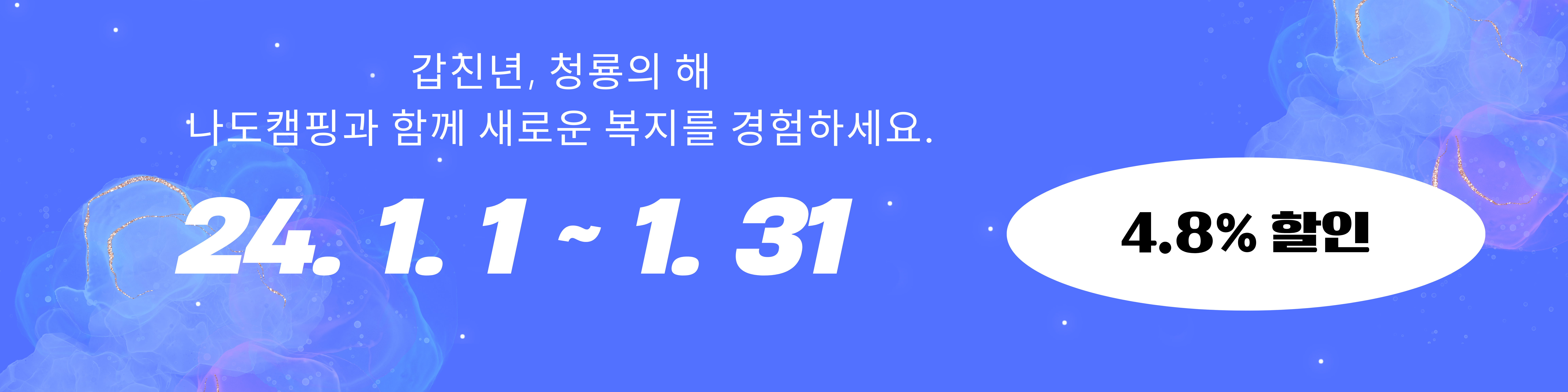 갑진년, 2024년 OPEN 이벤트